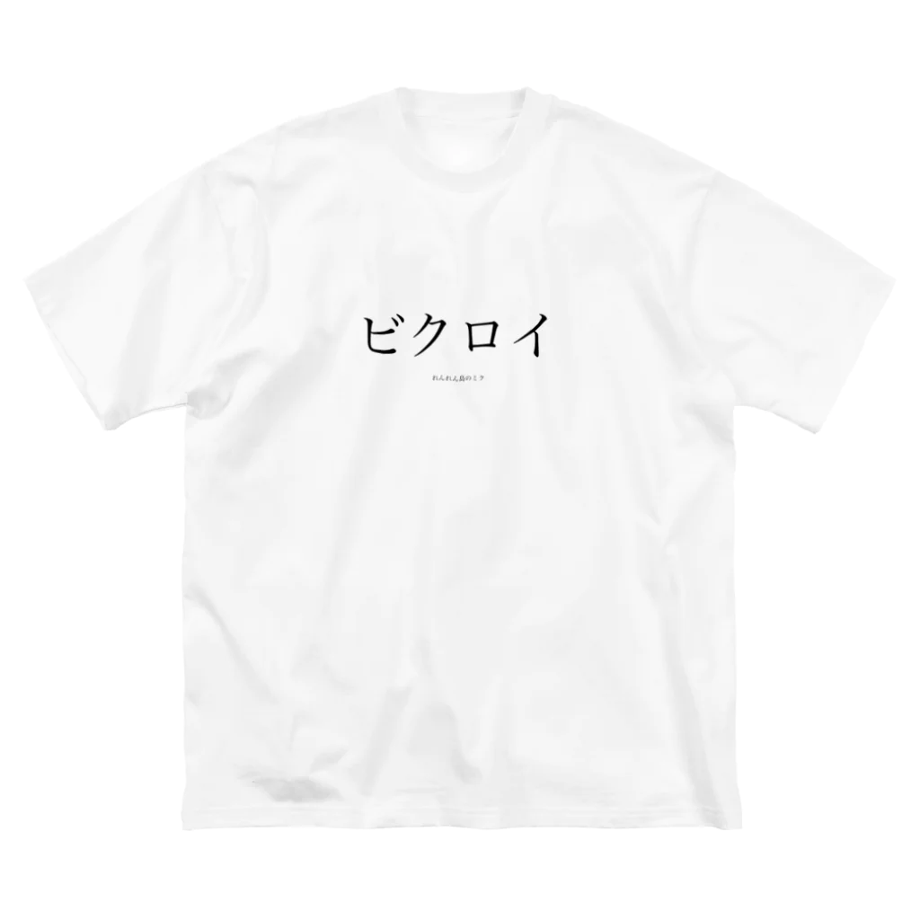 ( 触れないでください )のビクロイ(れんれん島のミクver.) ビッグシルエットTシャツ