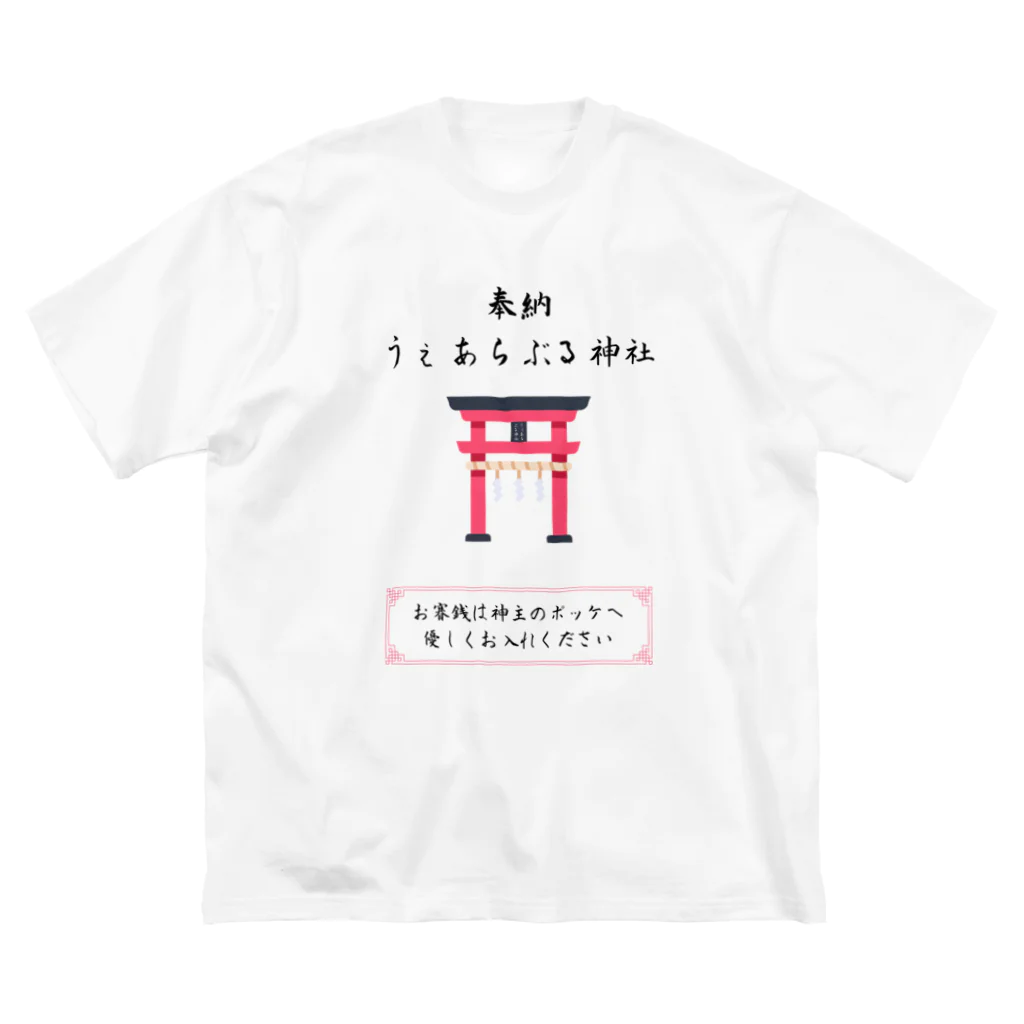 ANOTHER GLASSのうぇあらぶる神社 Big T-Shirt