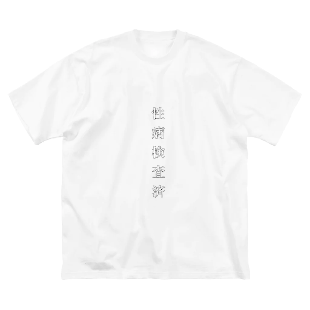 底辺ちゃんの性病検査済 ビッグシルエットTシャツ