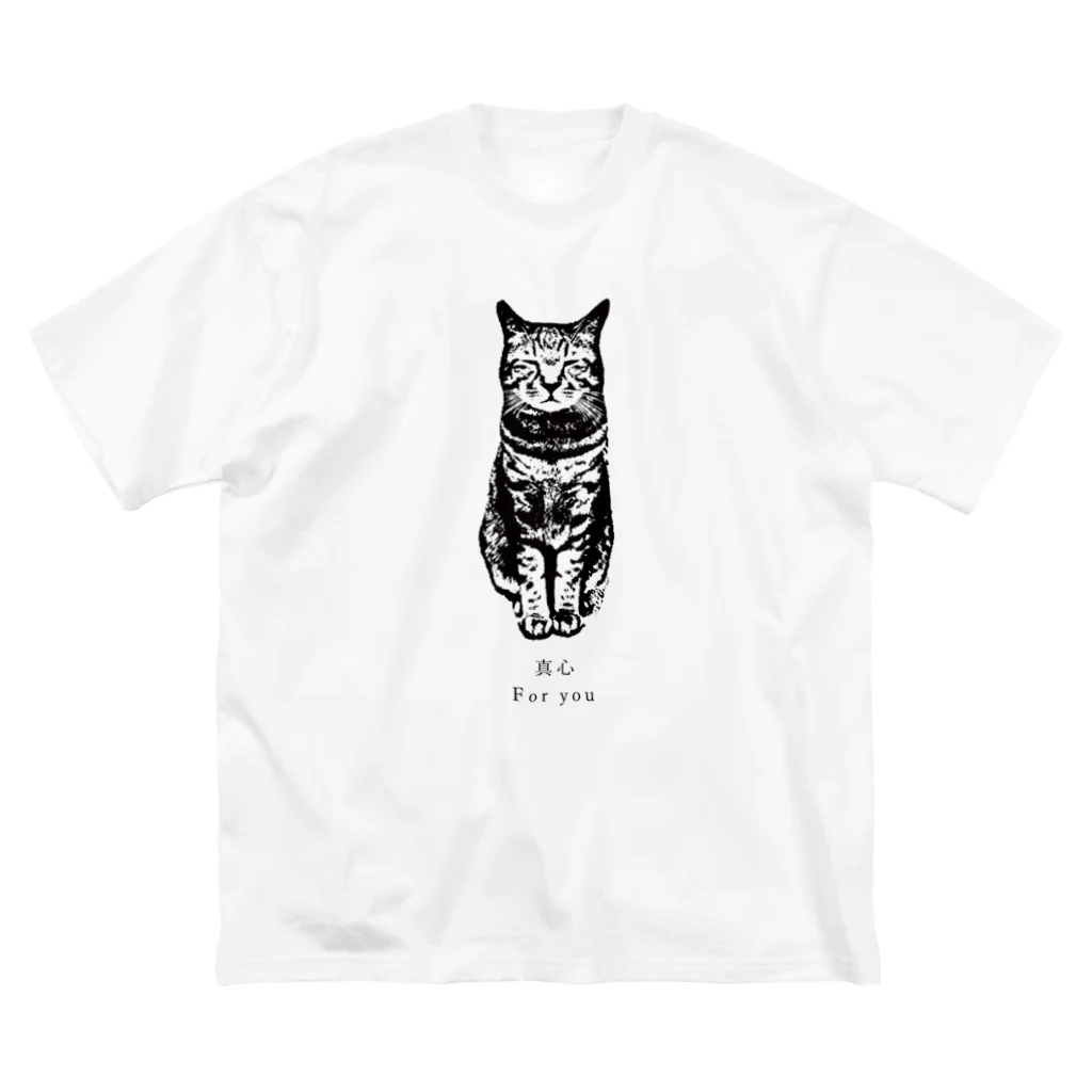 ナ.ナキチの『真心』つよがりがけど伝えたい心を猫と共に ビッグシルエットTシャツ