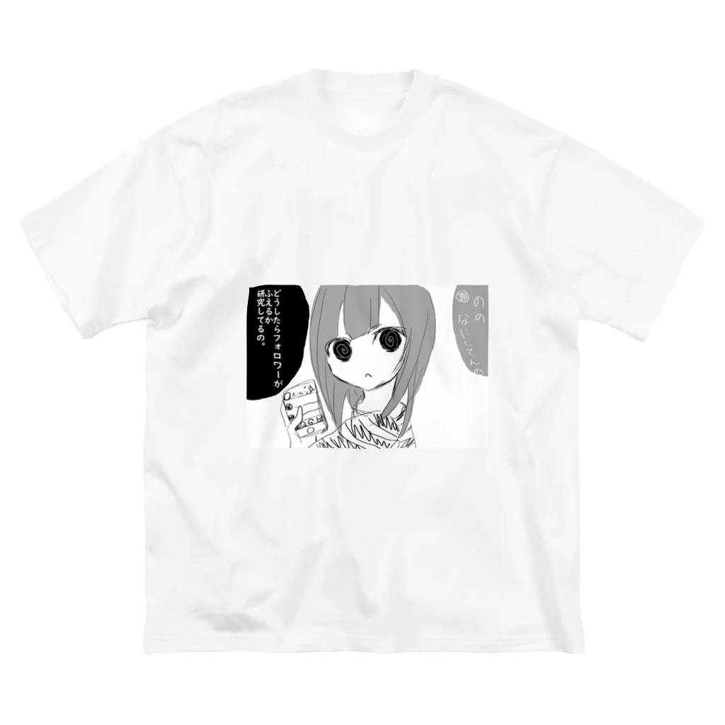 🍬わたあめのの💭7/28イベントやります！のSNS依存ちゃん Big T-Shirt