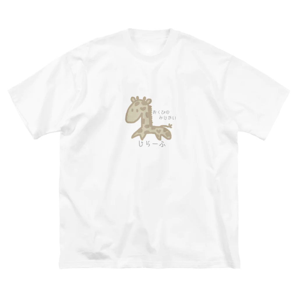 ℃rea°のおくびのみじかい じらーふ ビッグシルエットTシャツ