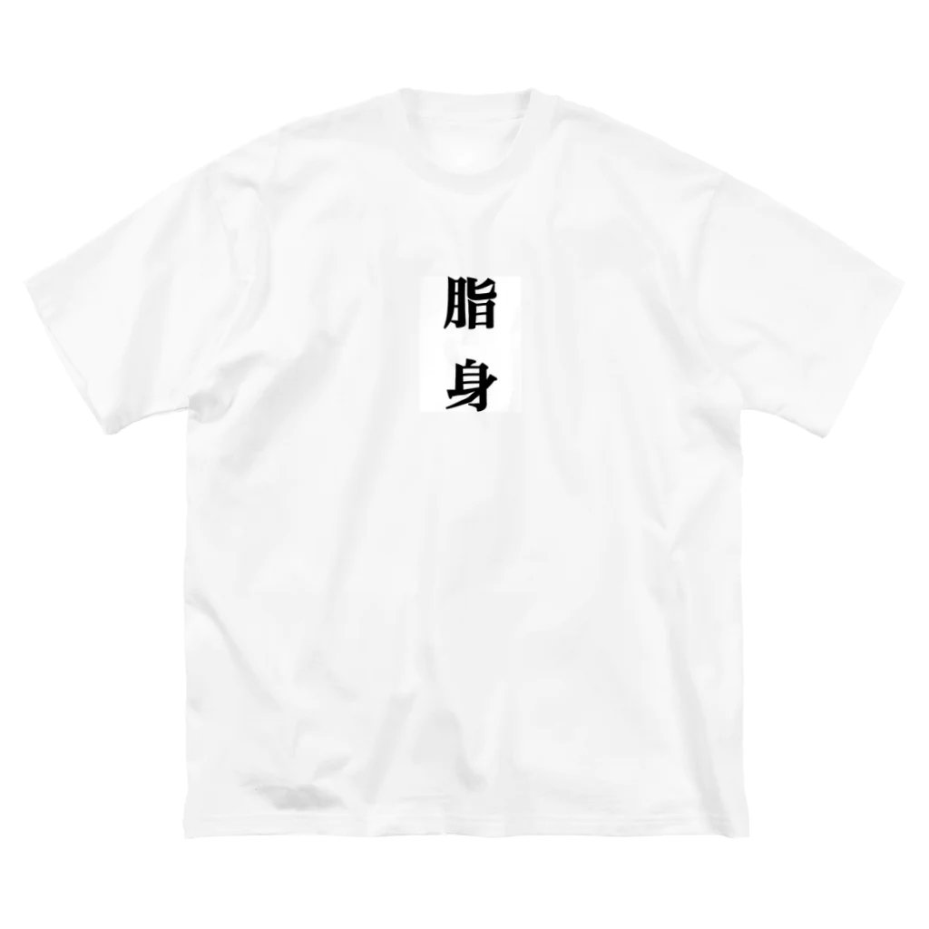 nanasemarurinaの脂身 ビッグシルエットTシャツ