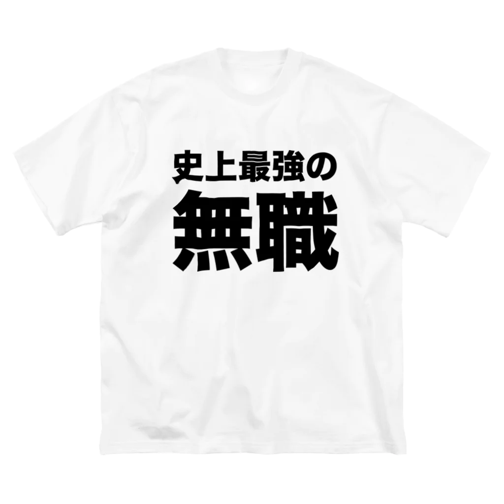 風天工房の史上最強の無職（黒） ビッグシルエットTシャツ