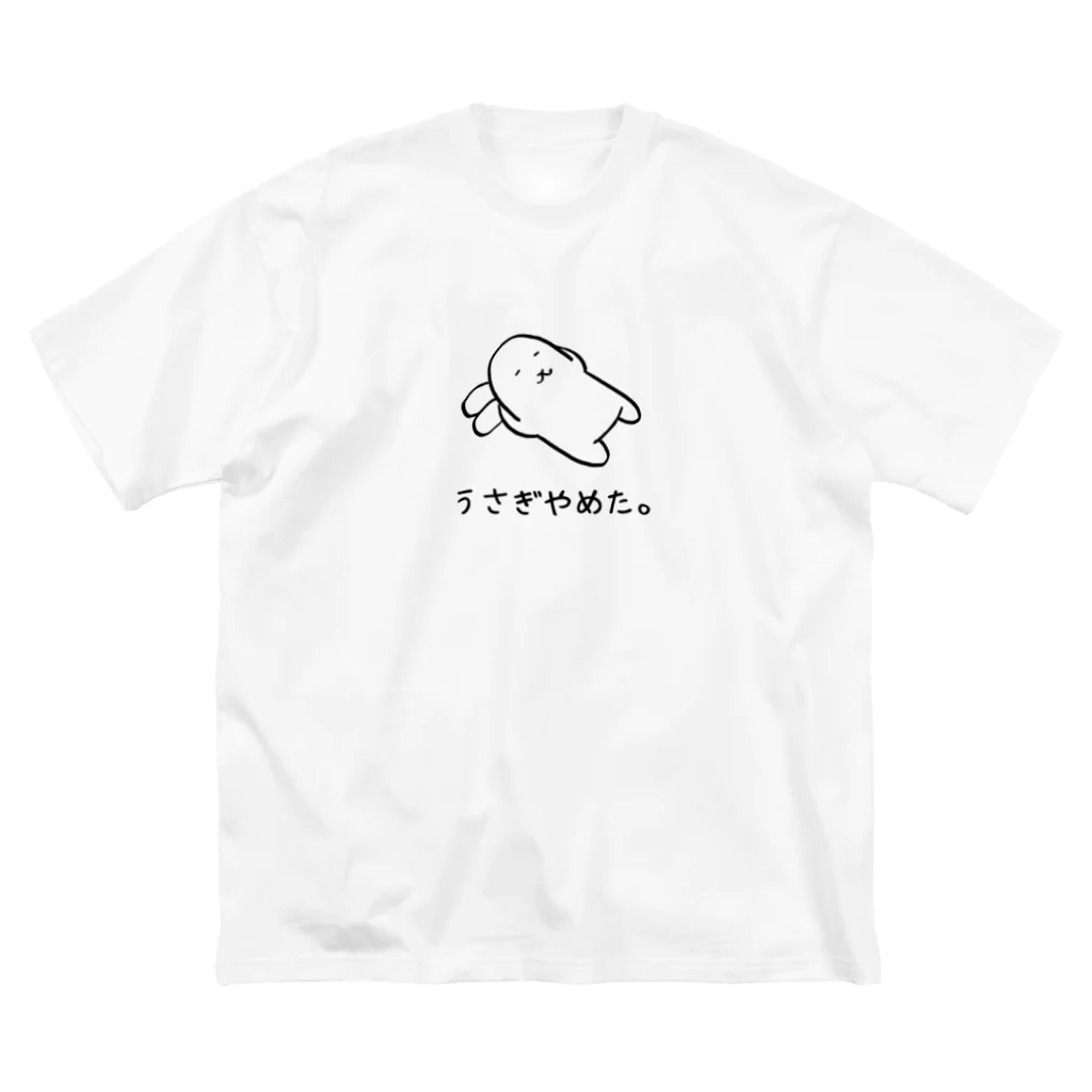 usagino shopのうさぎやめた。（耳まくら） ビッグシルエットTシャツ