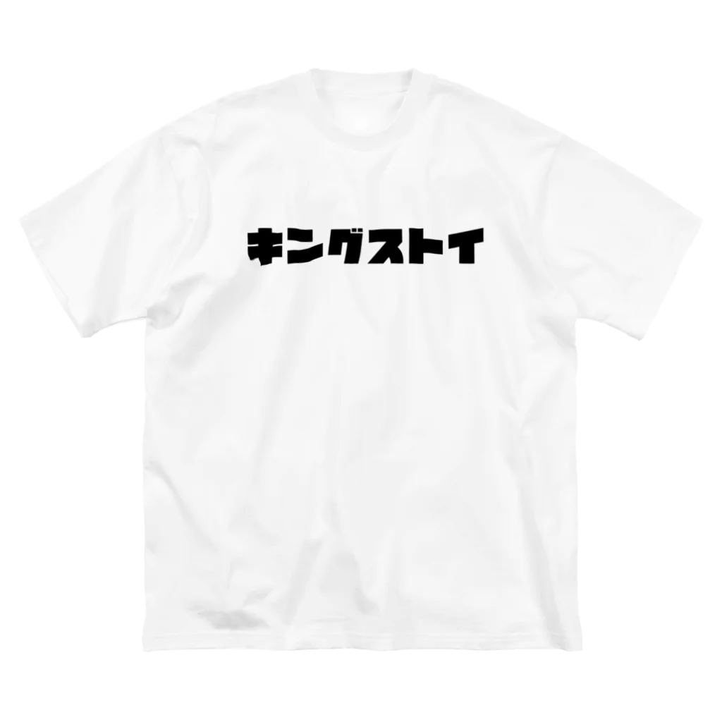 キングストイのキングストイロゴ バーガーマンTシャツ ビッグシルエットTシャツ