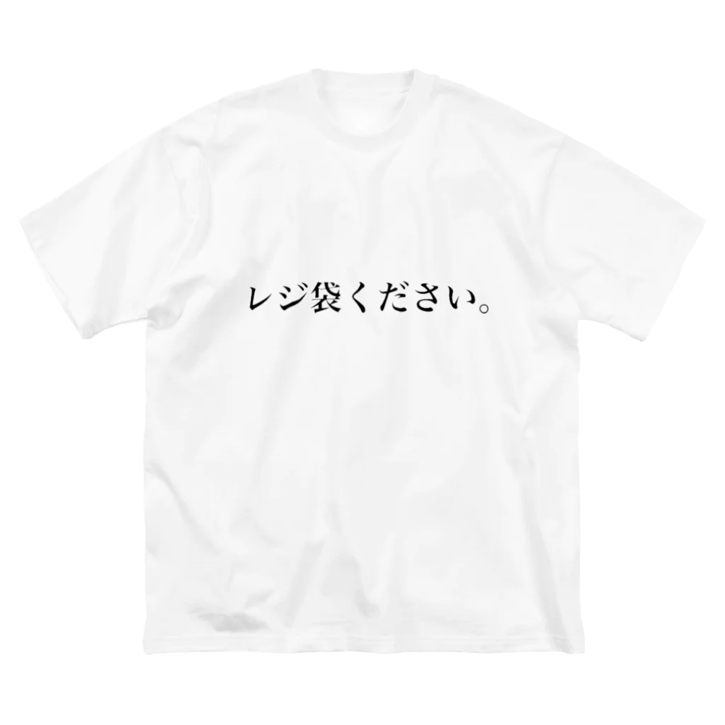 non-iのレジ袋ください。 ビッグシルエットTシャツ