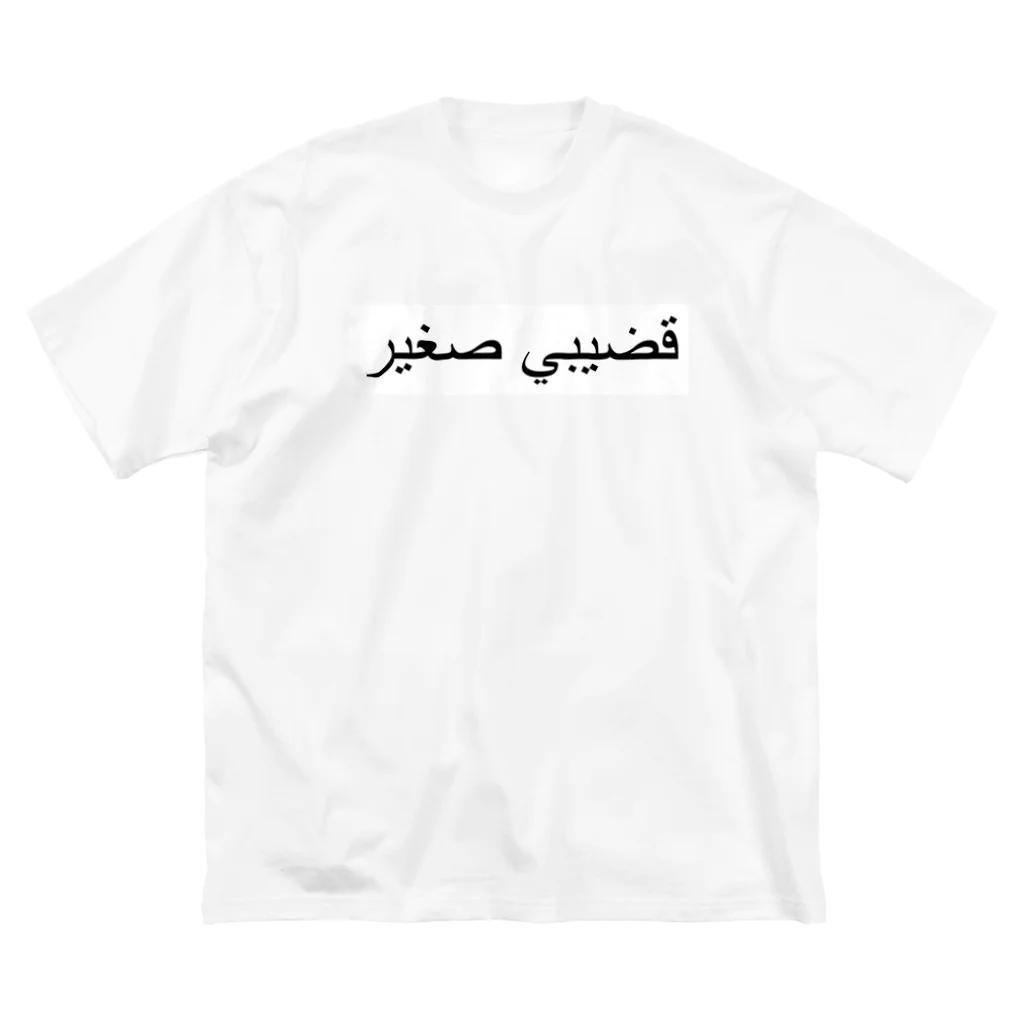 とあるザキ氏のカットのファクトリーのガバガバアラビア ビッグシルエットTシャツ