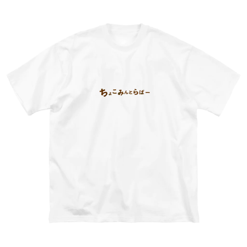 ちょこみんとらばーのちょこみんとらばー ビッグシルエットTシャツ