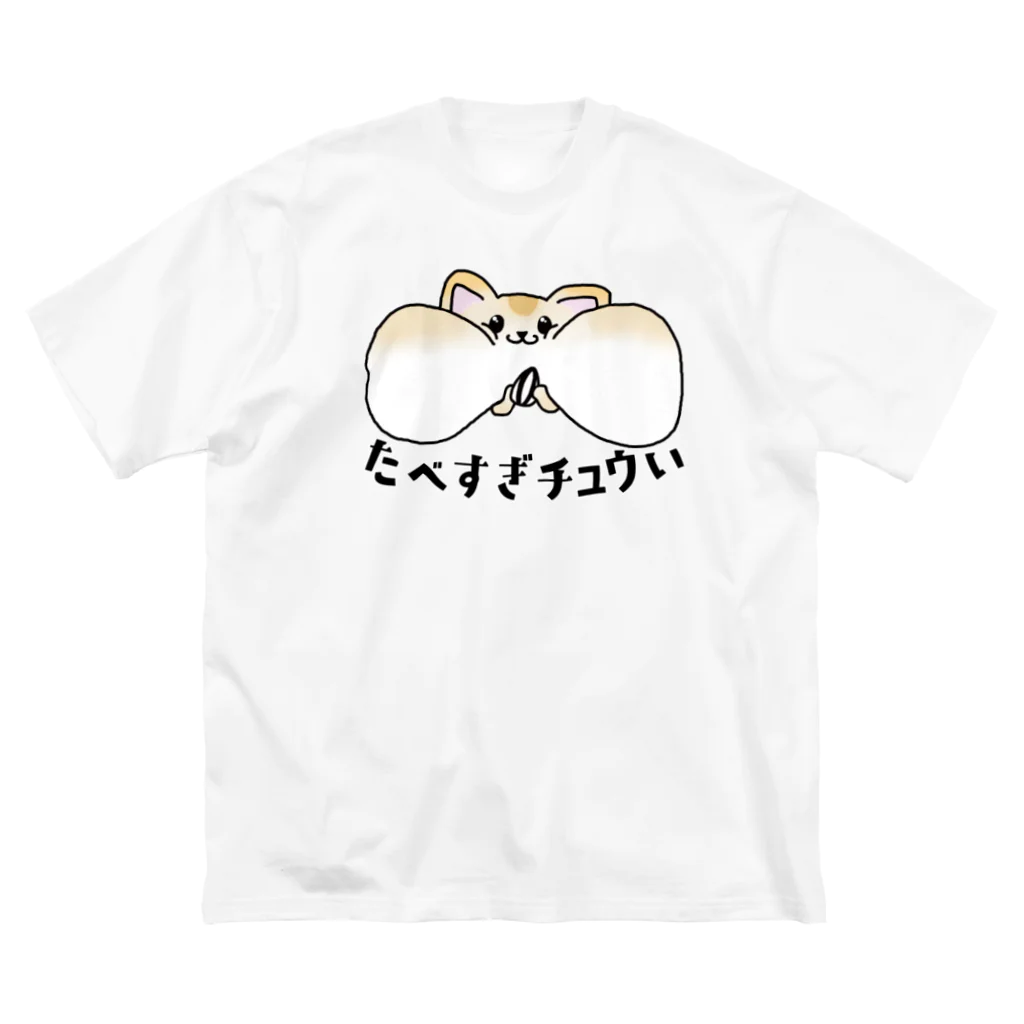 思う屋の食べ過ぎチュウい ビッグシルエットTシャツ