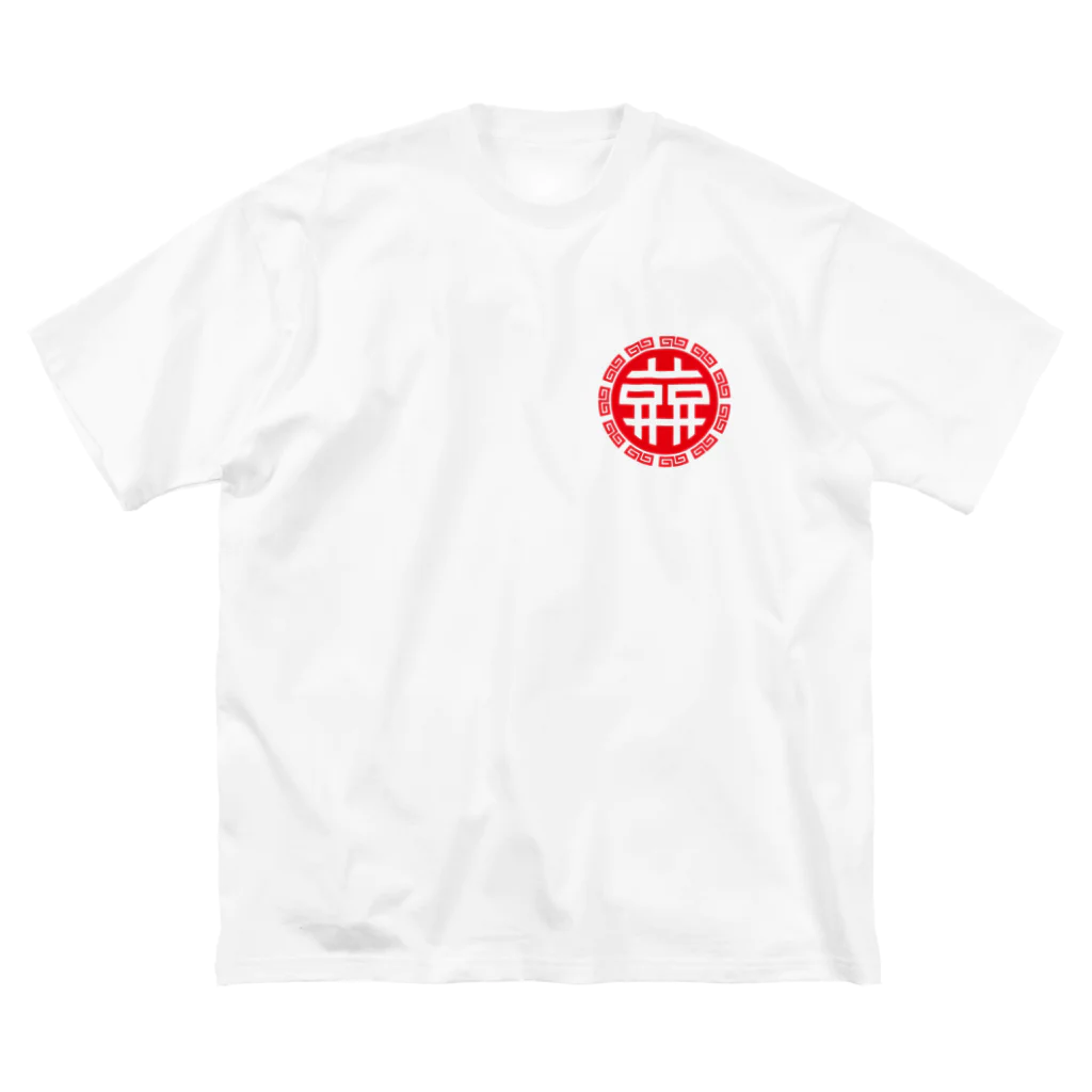 哀哀堂の双哀紋(赤) ビッグシルエットTシャツ