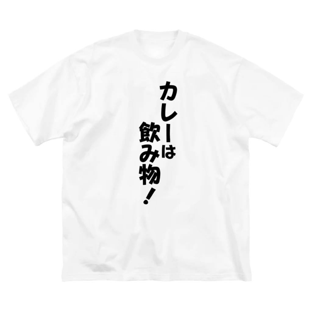 Megumiyaのカレーは飲み物! ビッグシルエットTシャツ