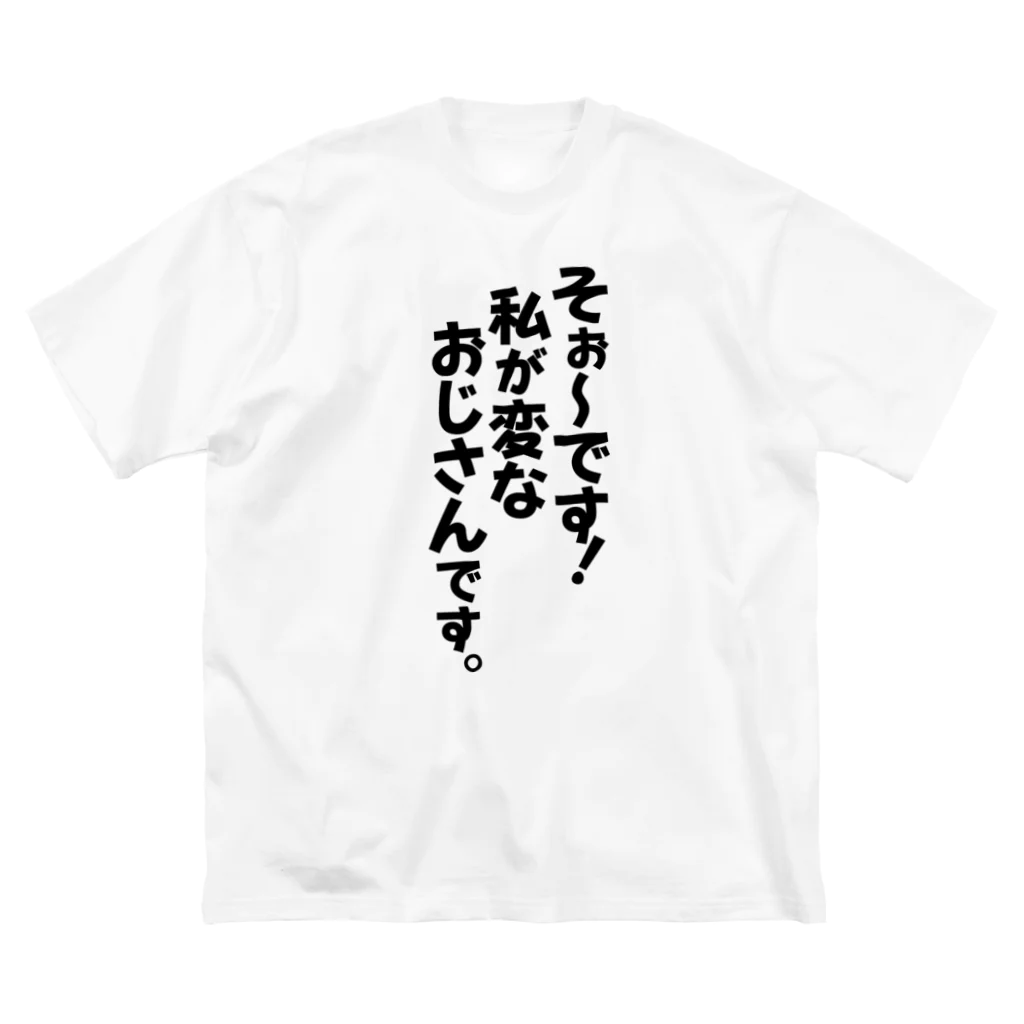 Megumiyaのそぉ〜です!私が変なおじさんです。 ビッグシルエットTシャツ