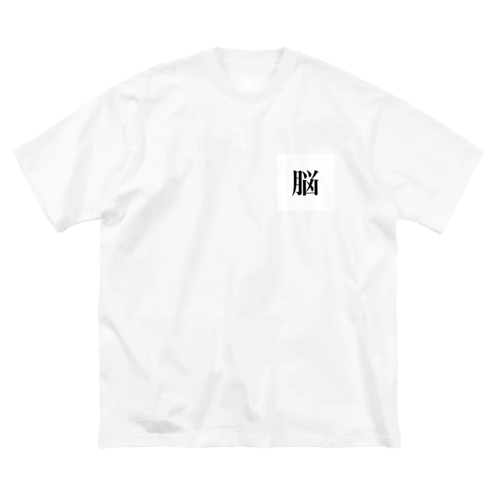 はっはっぴの洗脳注意 Big T-Shirt