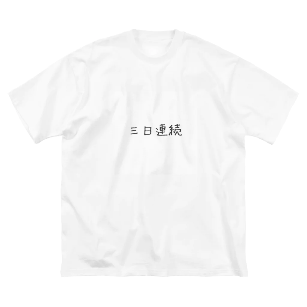 underground_passageの三日連続 ビッグシルエットTシャツ