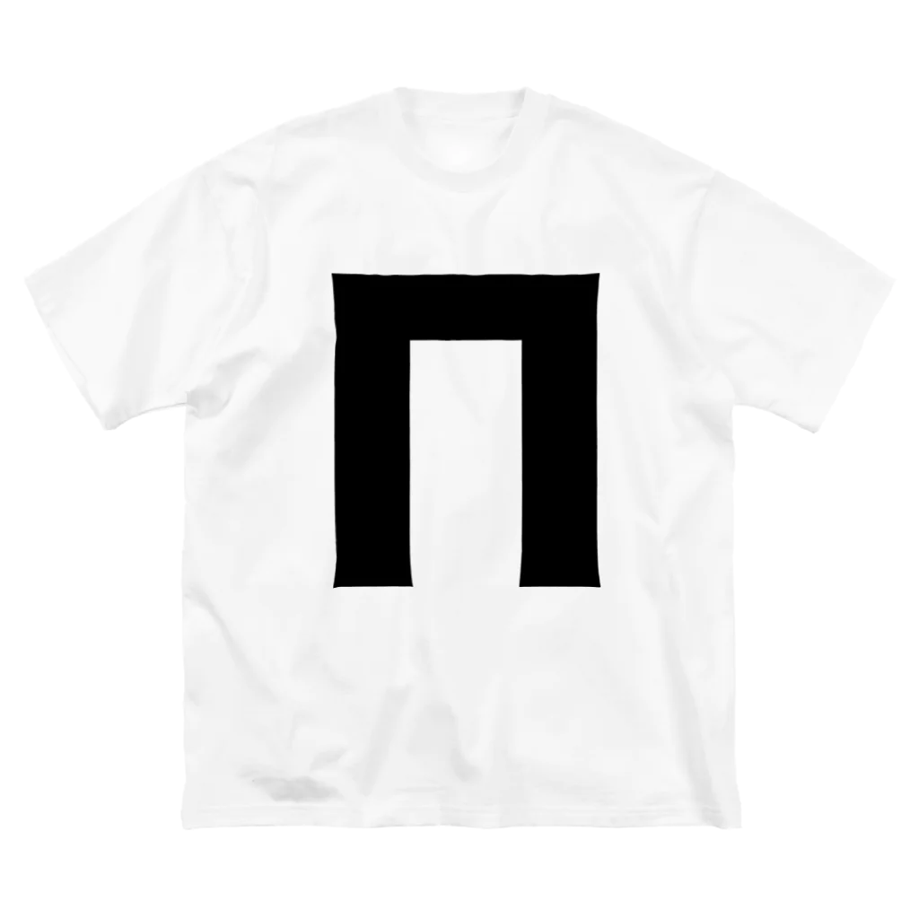 風天工房のΠパイ・ギリシャ文字（黒） Big T-Shirt