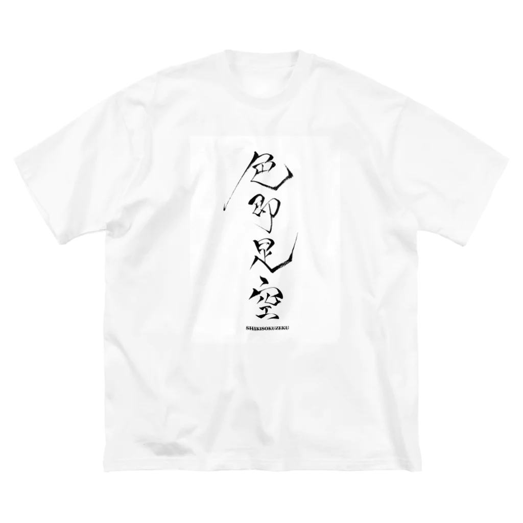 ろきっ書の色即是空 ビッグシルエットTシャツ