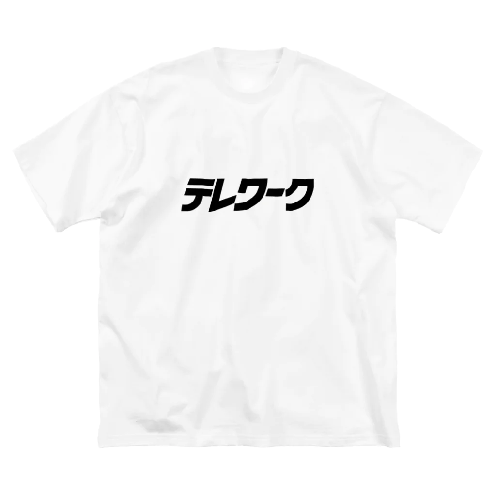 再生工場のテレワーク:レトロ Big T-Shirt