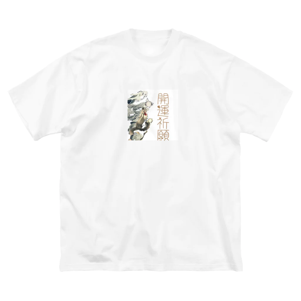 猫族＊犬族の部屋の猫族＊犬族の部屋『開運祈願』 ビッグシルエットTシャツ