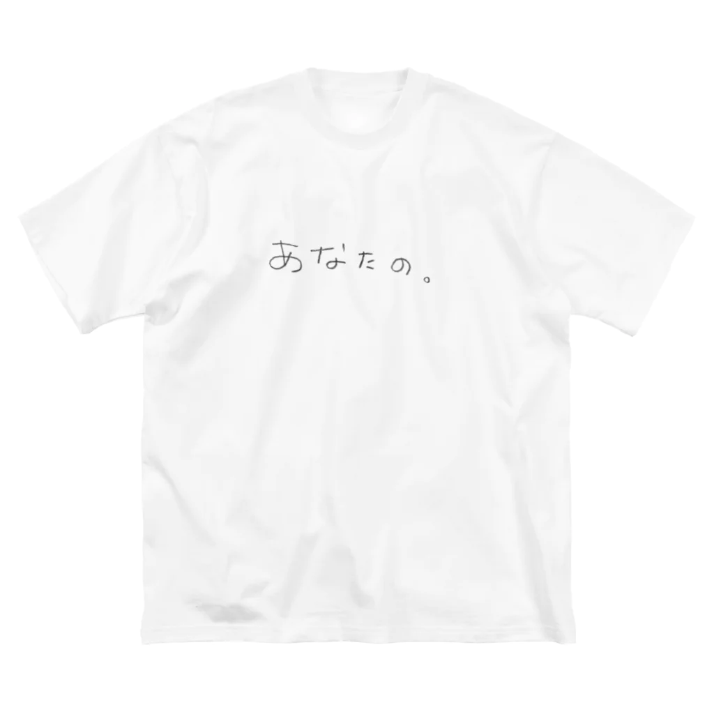 ちいちゃんののあなたのもの Big T-Shirt