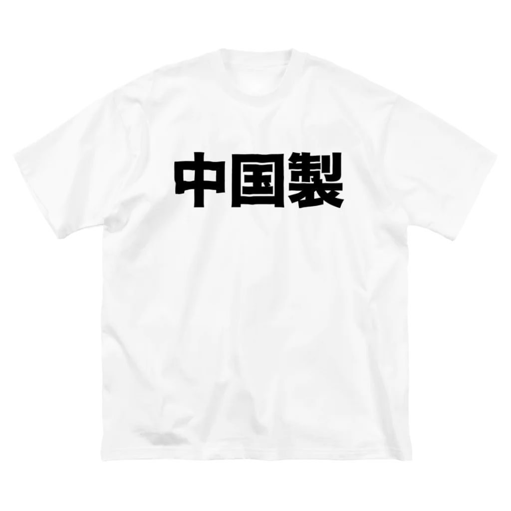 風天工房の中国製（黒） ビッグシルエットTシャツ