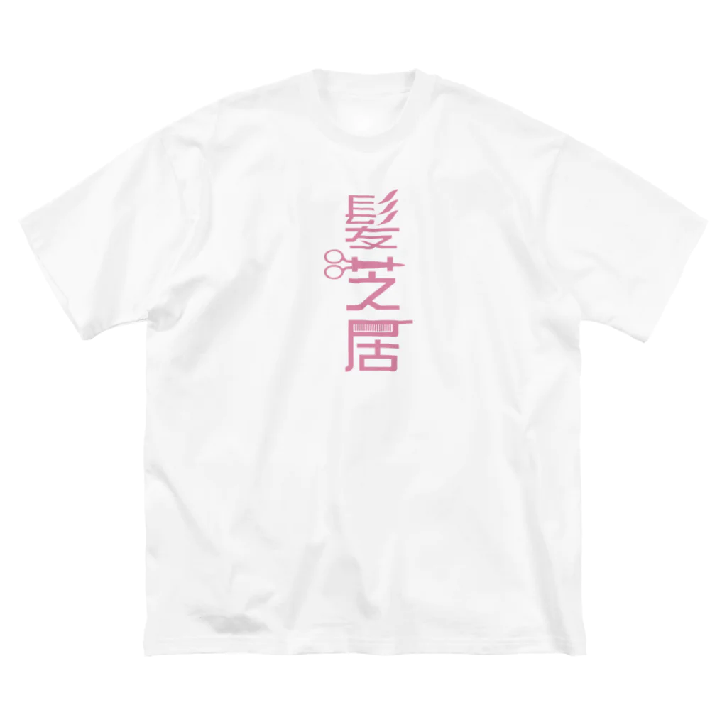 KENICHIROUの髪芝居（美容業界へ） ビッグシルエットTシャツ