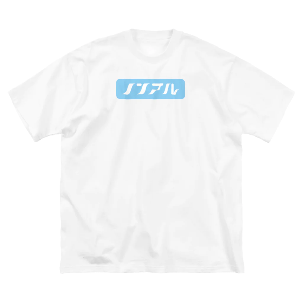 「ことばあそび」のノンアル Big T-Shirt