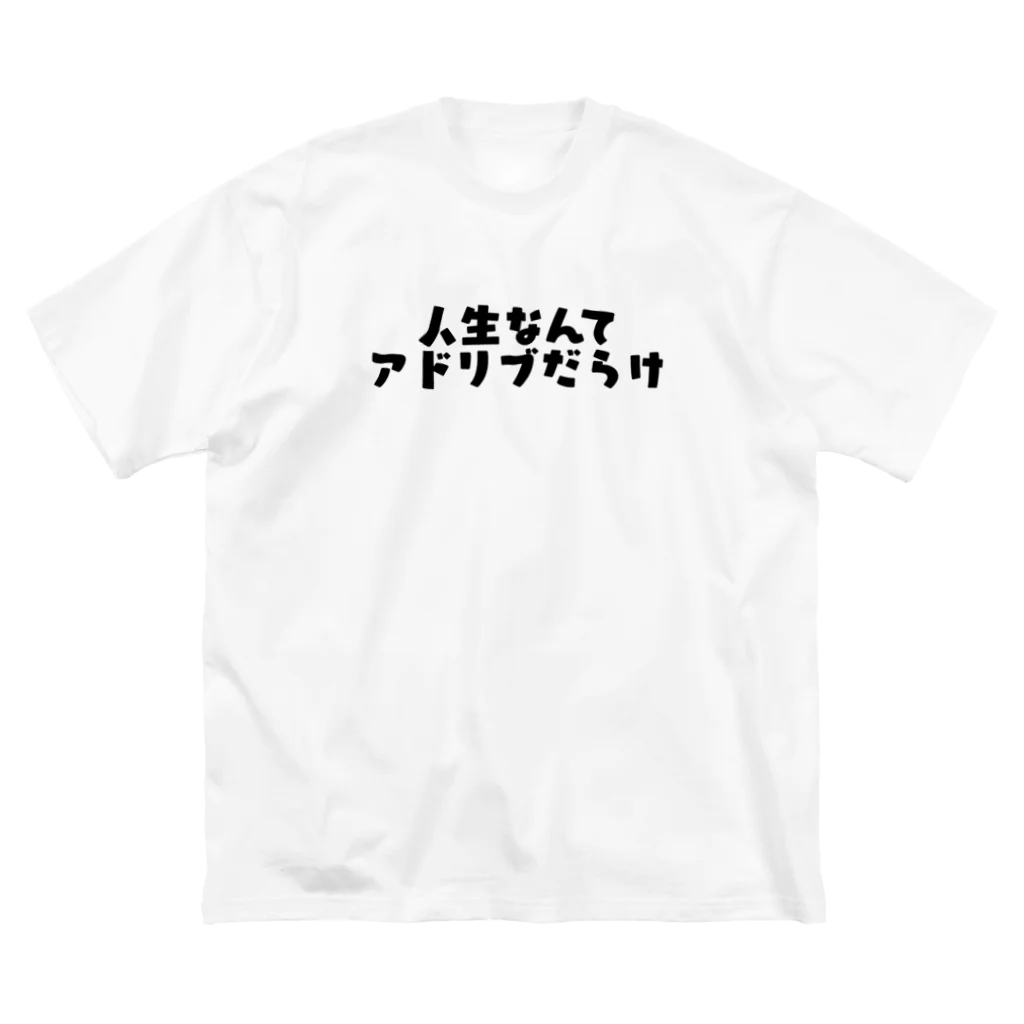 うなわるどの人生なんてアドリブだらけ ビッグシルエットTシャツ