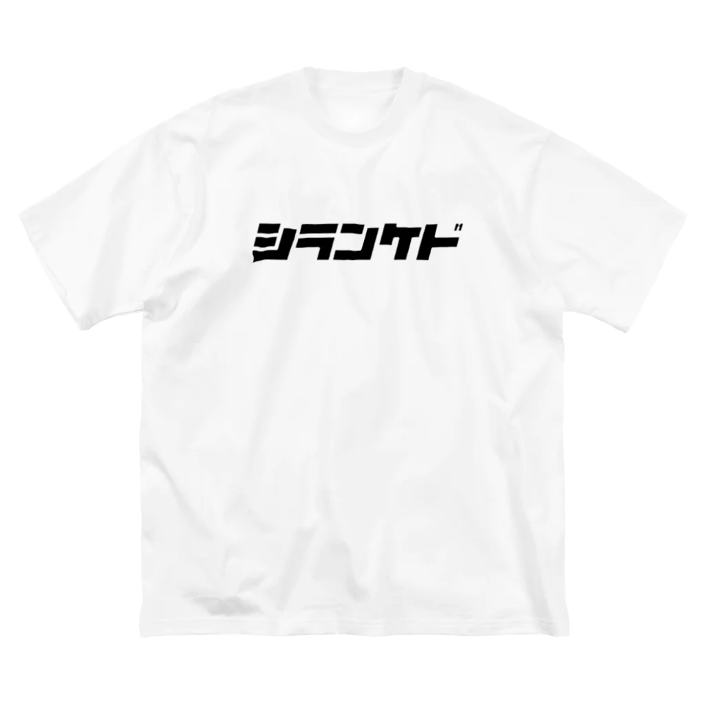 しじみデザインラボラトリーの知らんけど Big T-Shirt