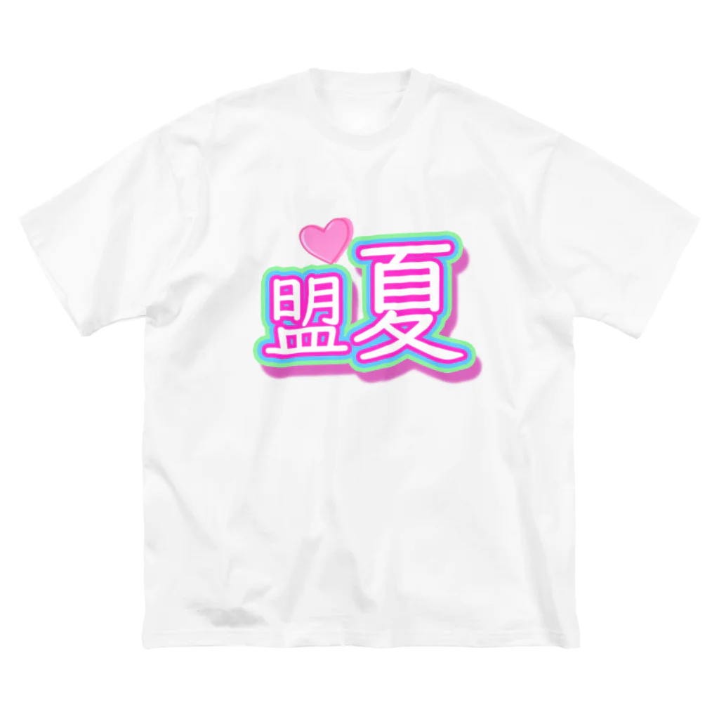 錯乱ボーイの盟夏 ビッグシルエットTシャツ