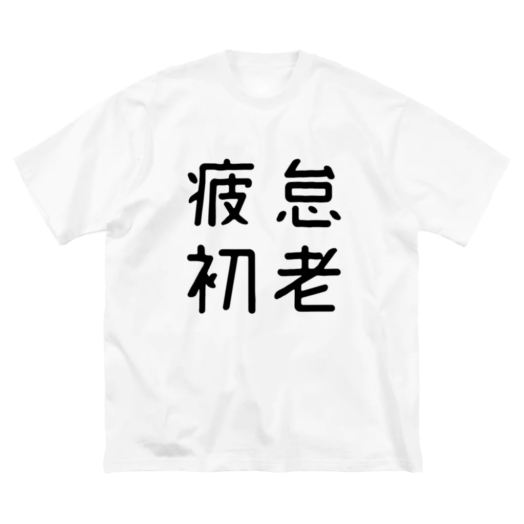 おもしろTシャツ屋 つるを商店のおもしろ四字熟語 疲怠初老 ビッグシルエットTシャツ