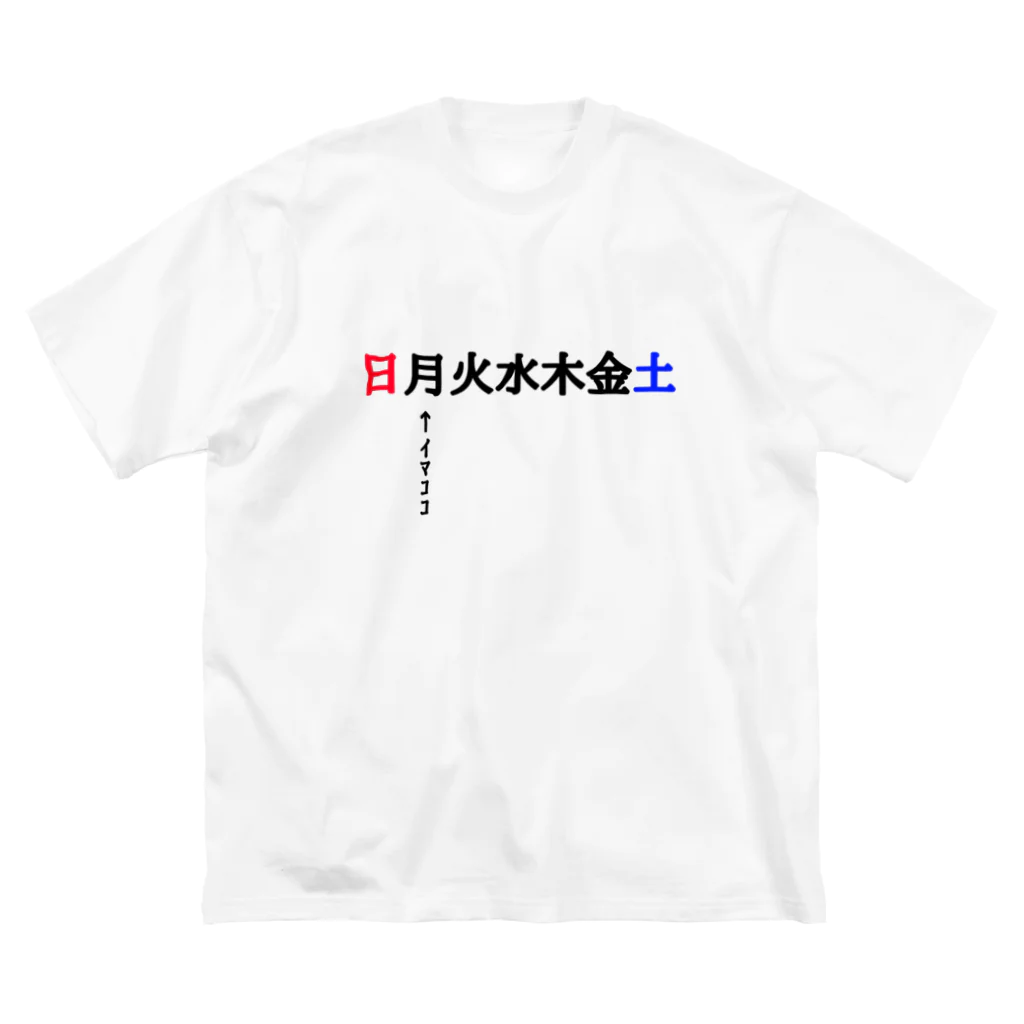 翔。のストレス発散所。の月曜日ｲﾏｺｺ(憂鬱) ビッグシルエットTシャツ