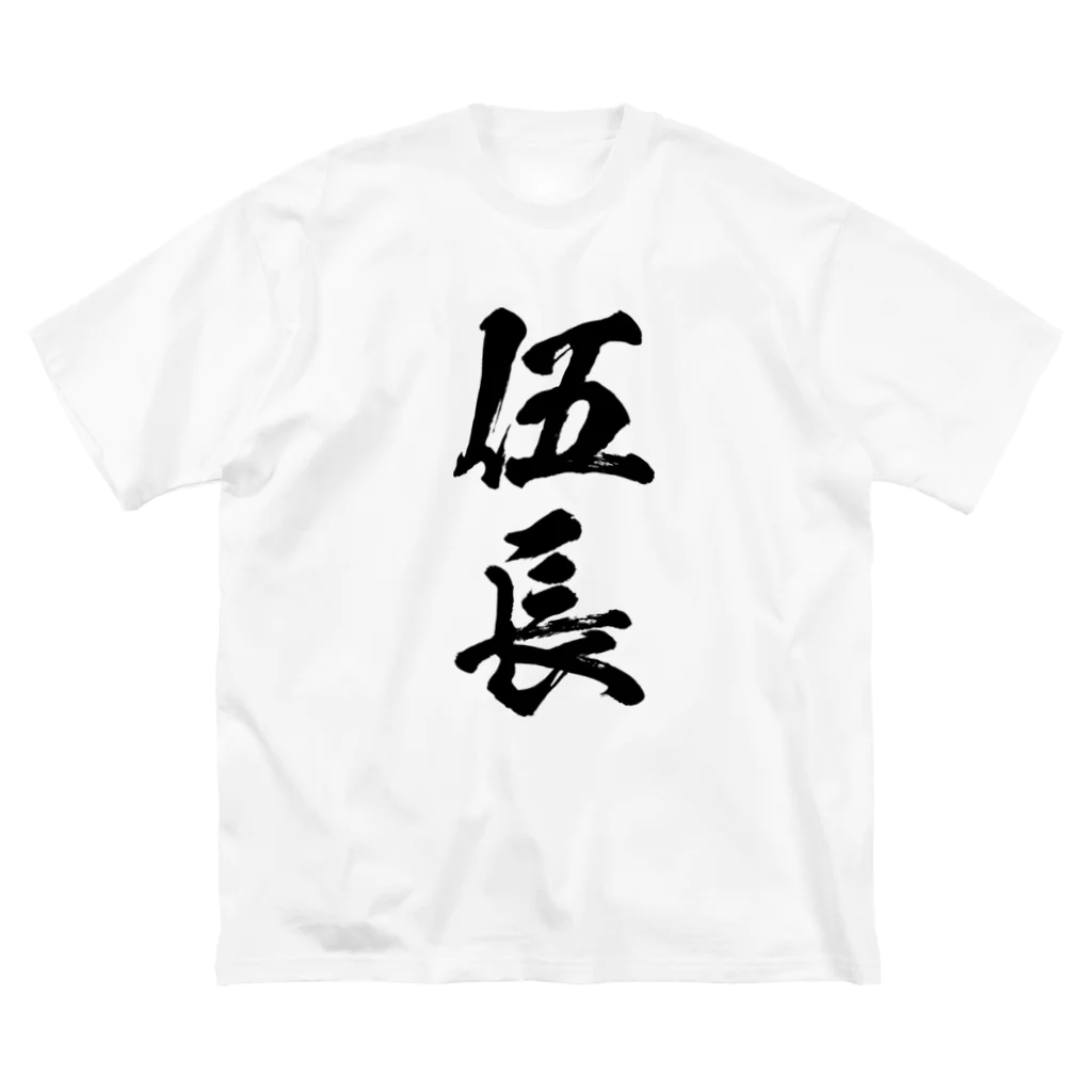 風天工房の伍長 Big T-Shirt