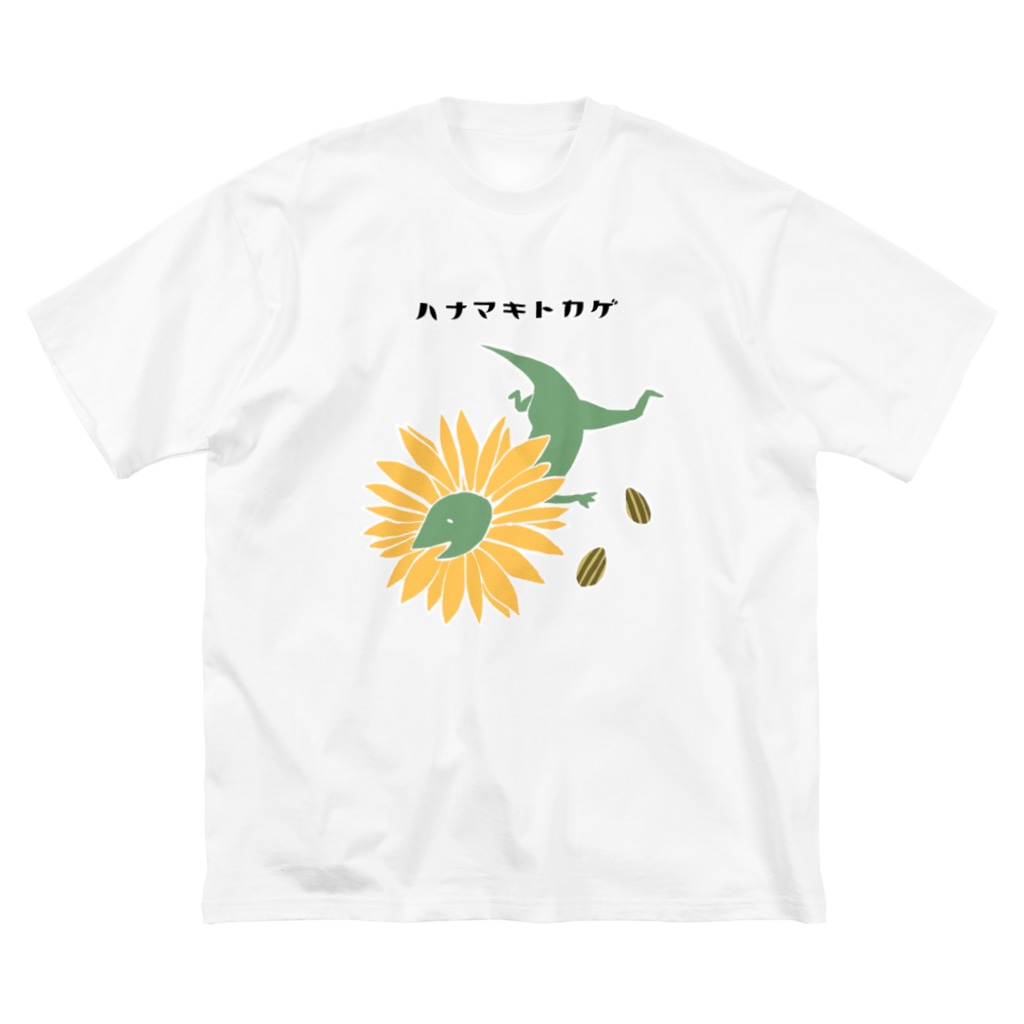 ハナマキトカゲ ひまわり Ashidoriのビッグシルエットtシャツ通販 Suzuri スズリ