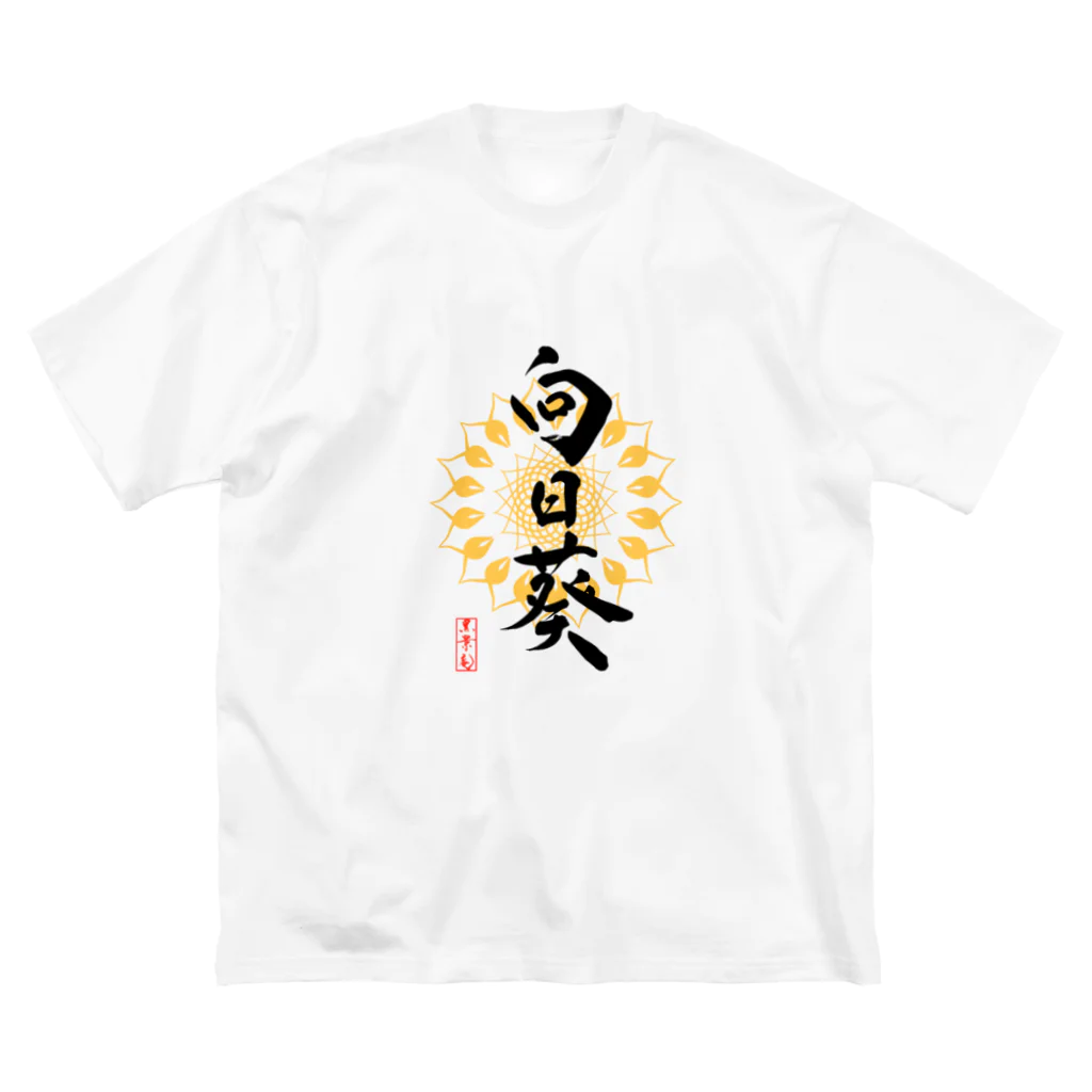 筆屋【黒景庵】の向日葵（淡色用） ビッグシルエットTシャツ