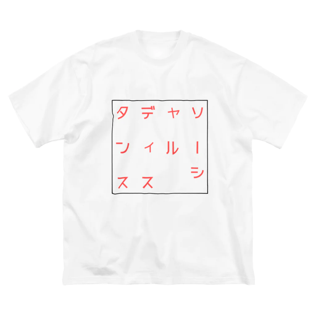 %SECTの%SECT ソーシャルディスタンス ビッグシルエットTシャツ