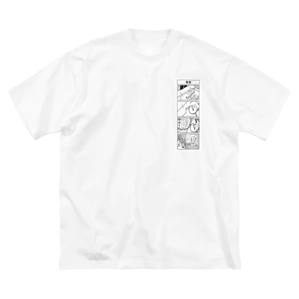 こいしさんのオットの寝言 Big T-Shirt