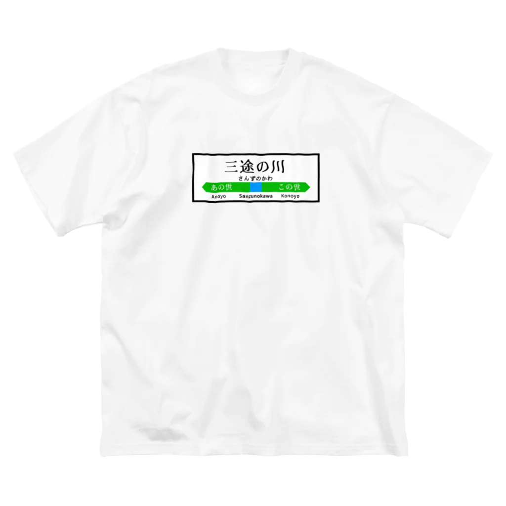 ぽん屋の三途の川の駅看板 ビッグシルエットTシャツ