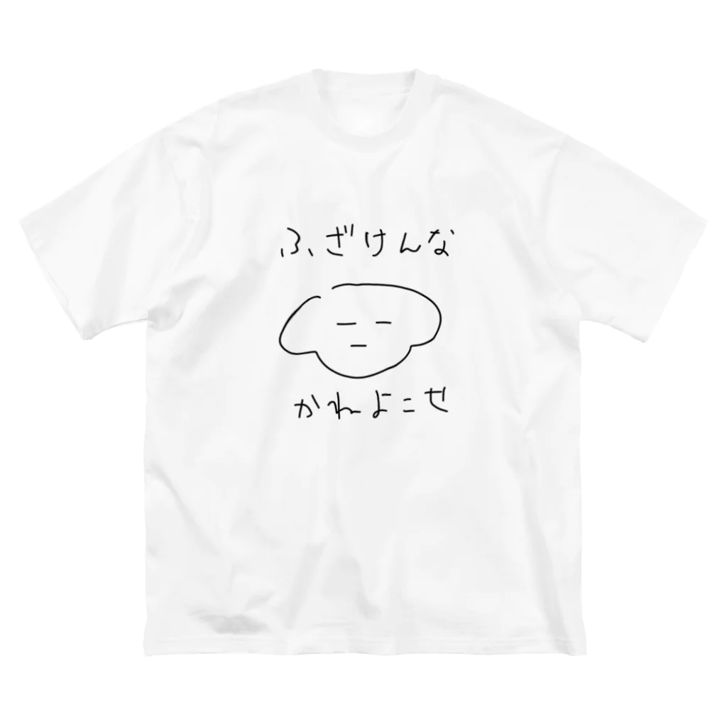 原価高すぎだろのお金ほしいひと ビッグシルエットTシャツ