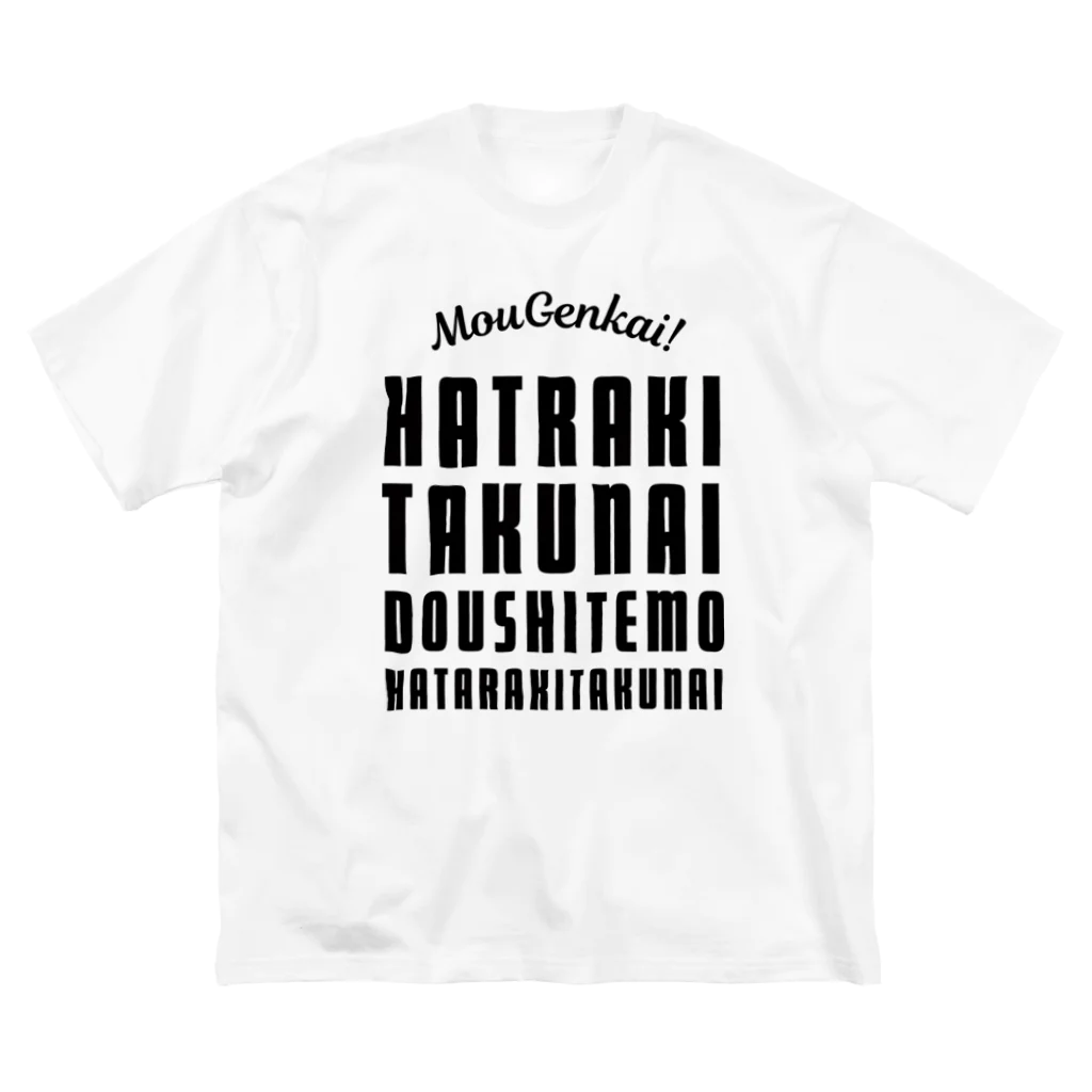 SANKAKU DESIGN STOREのもう限界！働きたくない！ 黒/前面 Big T-Shirt