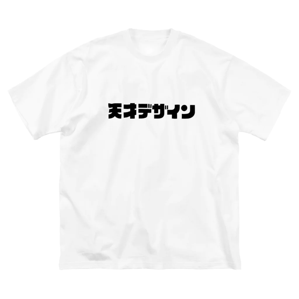 天才デザインの天才デザイン ビッグシルエットTシャツ