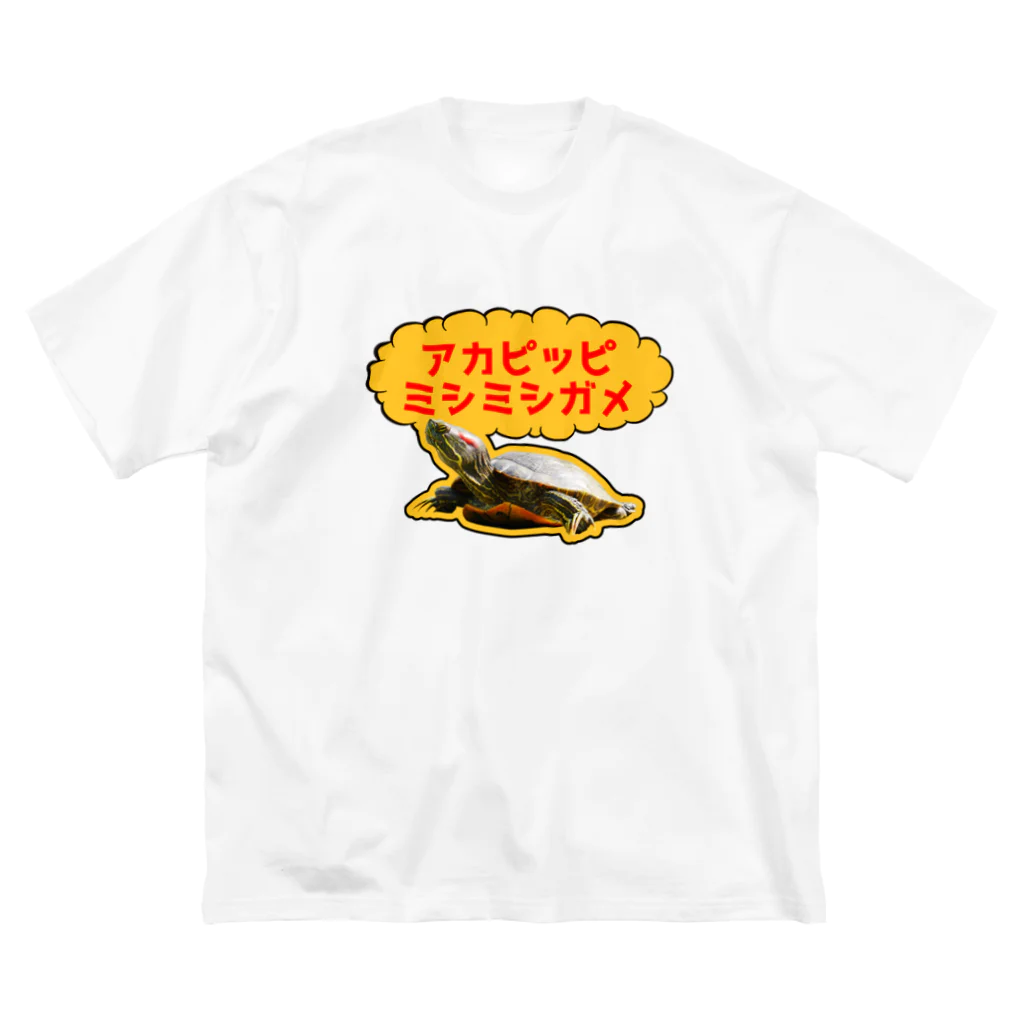 ヨロシオマ商事のアカピッピミシミシガメ ビッグシルエットTシャツ