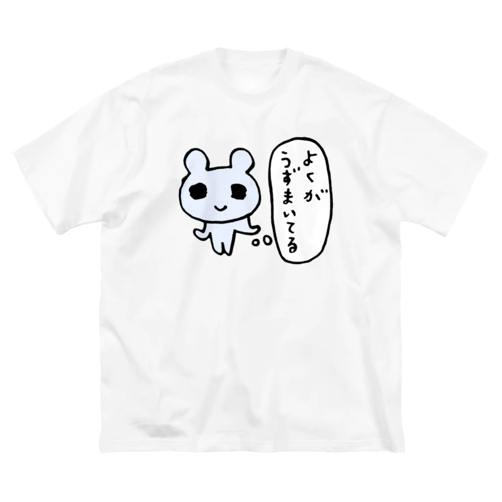 ねずみさんのブティックのよくがうずまいてる ビッグシルエットTシャツ