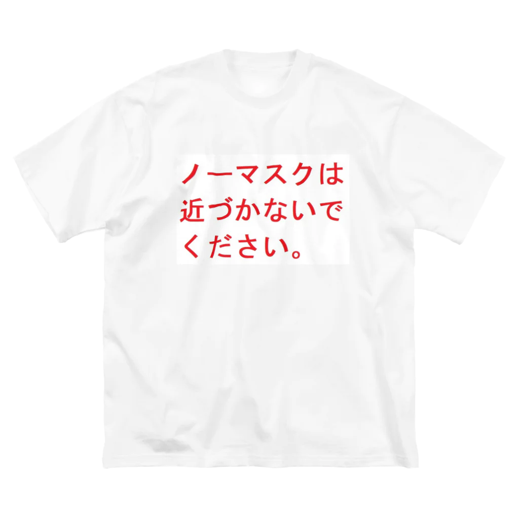 めろんぱんのNO！ノーマスク Big T-Shirt