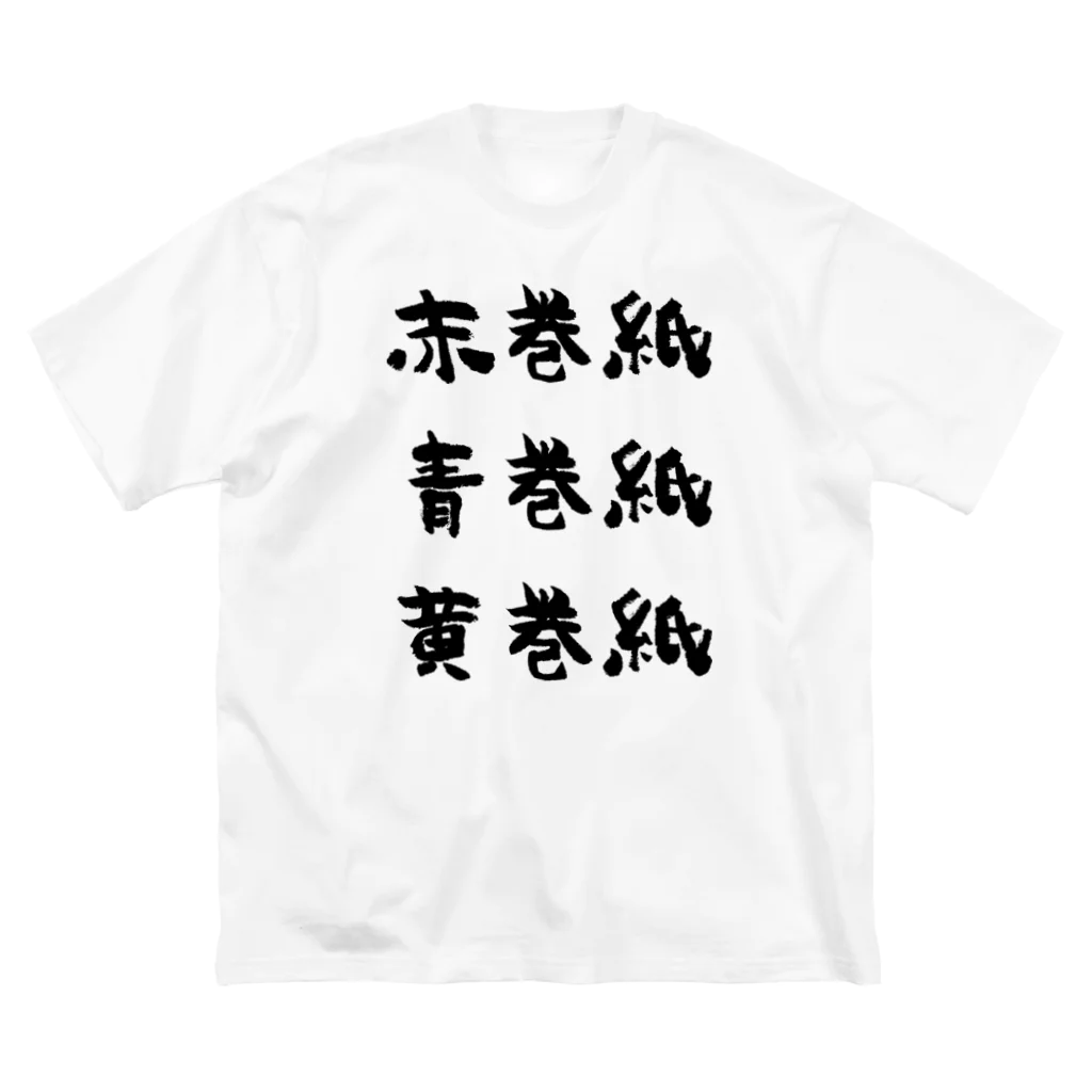 風天工房の赤巻紙青巻紙黄巻紙（黒） ビッグシルエットTシャツ