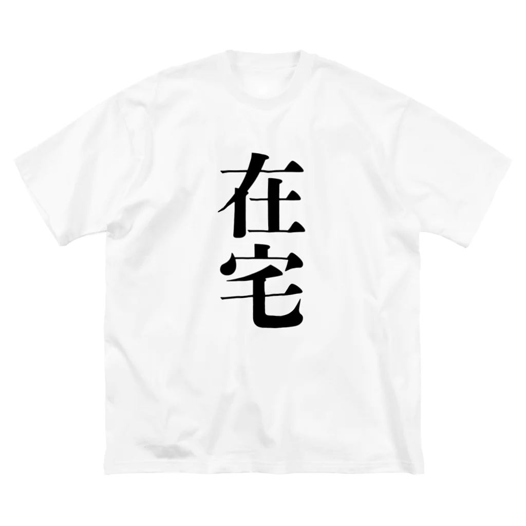 存在がミュート official storeの在宅シリーズ ビッグシルエットTシャツ