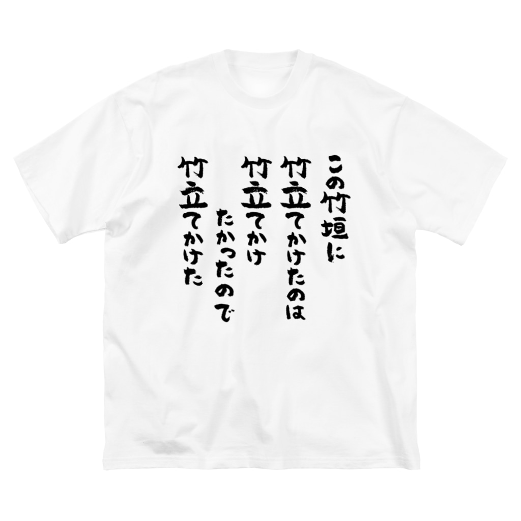 この竹垣に竹立てかけたのは 黒 Big T Shirt By 風天工房 Futenkobo Suzuri