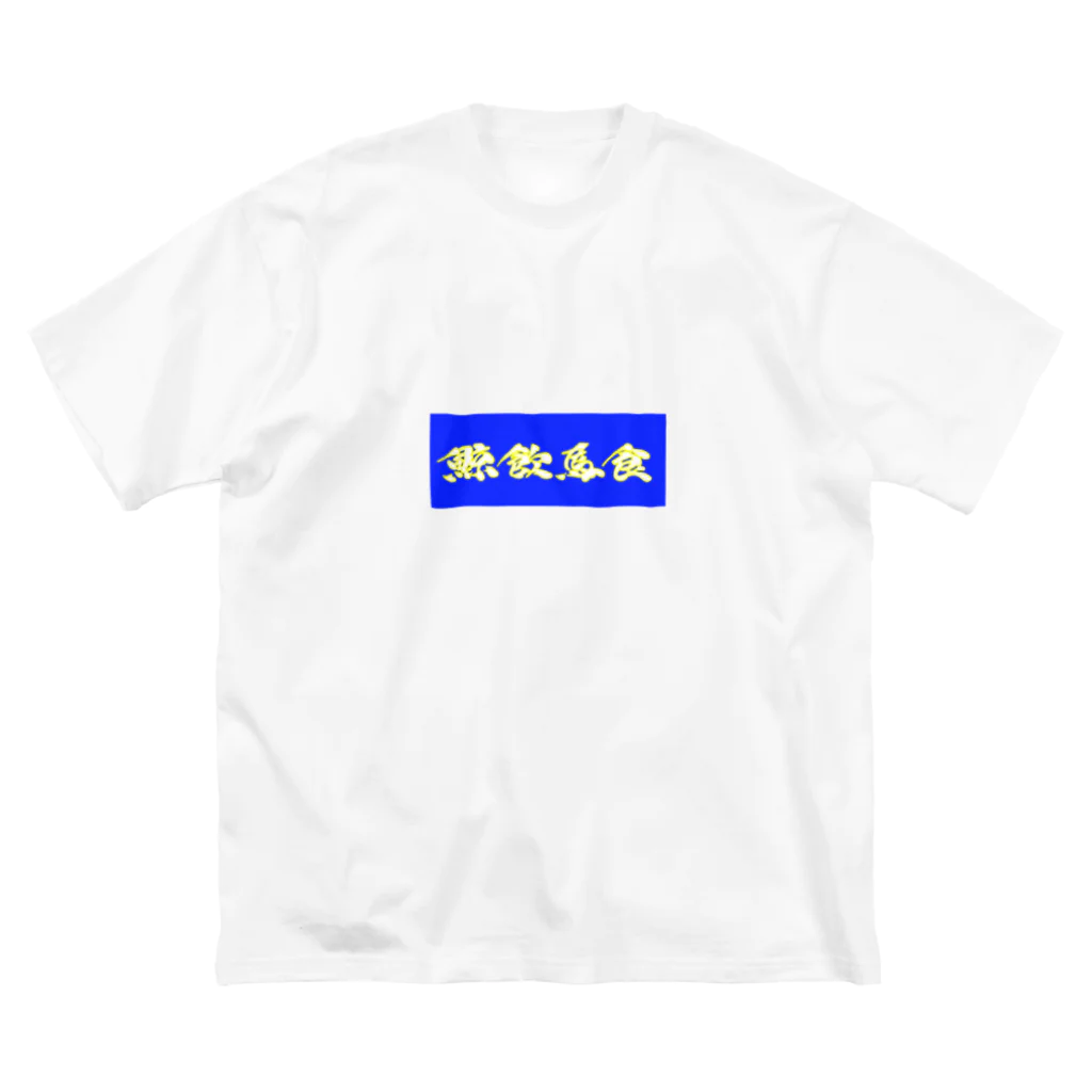 massao na kujiraの鯨飲馬食(色違い) ビッグシルエットTシャツ