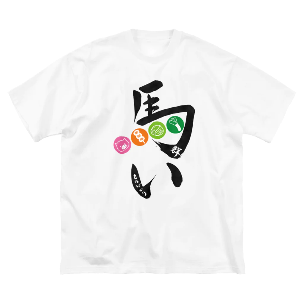 グンマー帝国民SHOPの群馬（うまい物ばかり） Big T-Shirt