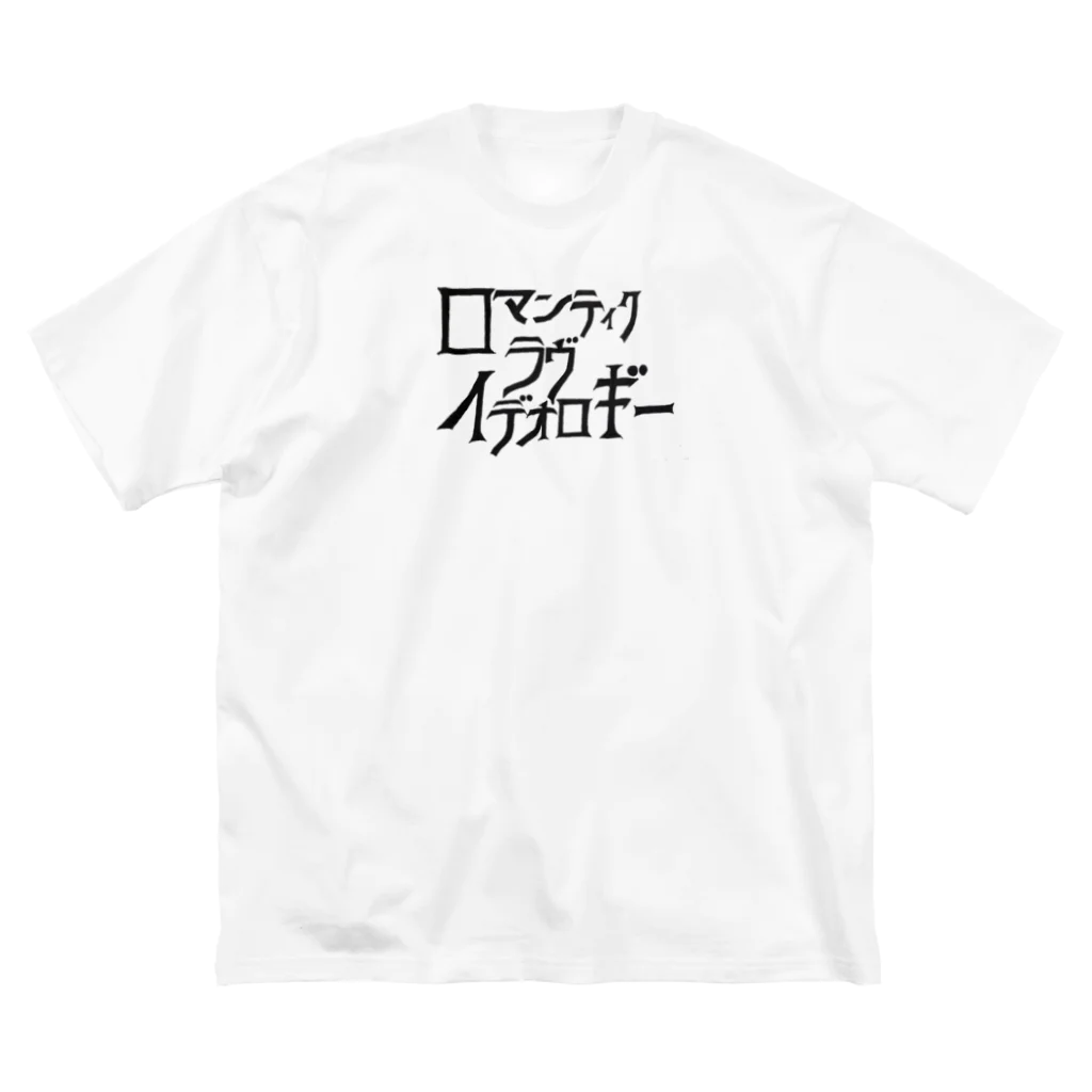 くぼた イラストのロマンティック ラヴ イデオロギー ビッグシルエットTシャツ